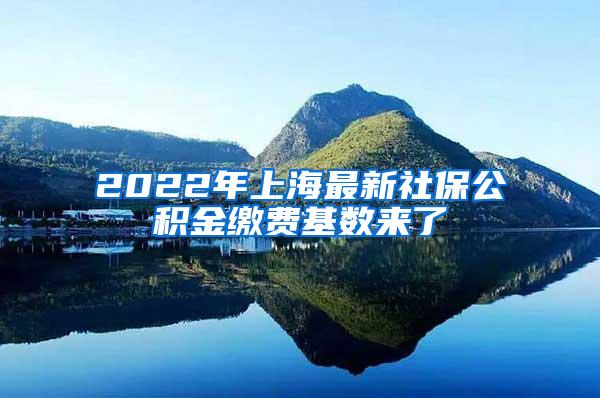 2022年上海最新社保公积金缴费基数来了