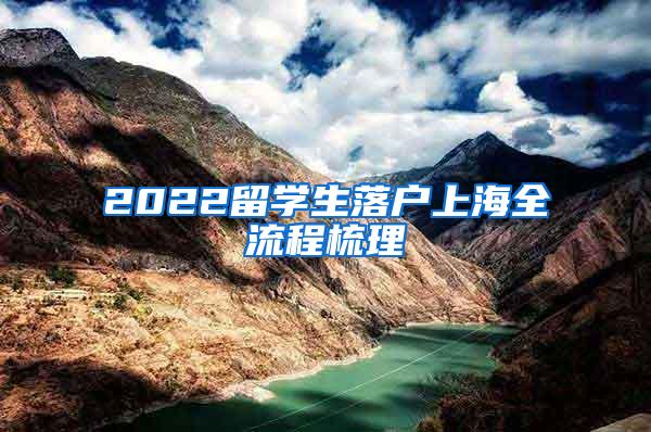 2022留学生落户上海全流程梳理