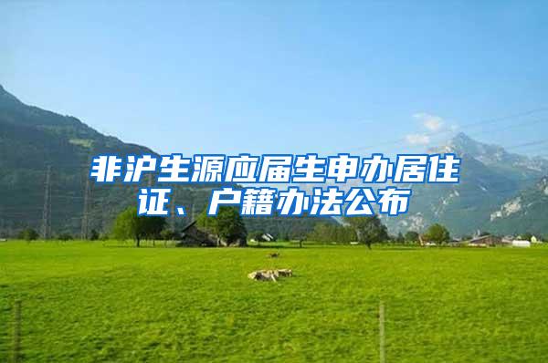 非沪生源应届生申办居住证、户籍办法公布