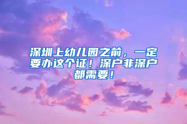 深圳上幼儿园之前，一定要办这个证！深户非深户都需要！