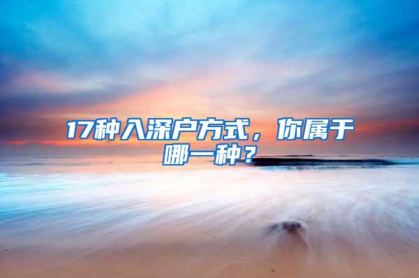 17种入深户方式，你属于哪一种？