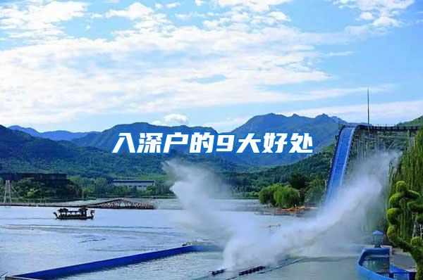 入深户的9大好处