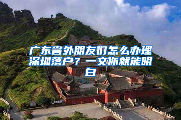 广东省外朋友们怎么办理深圳落户？一文你就能明白