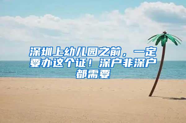 深圳上幼儿园之前，一定要办这个证！深户非深户都需要