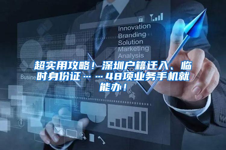 超实用攻略！深圳户籍迁入、临时身份证……48项业务手机就能办！