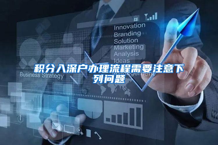 积分入深户办理流程需要注意下列问题