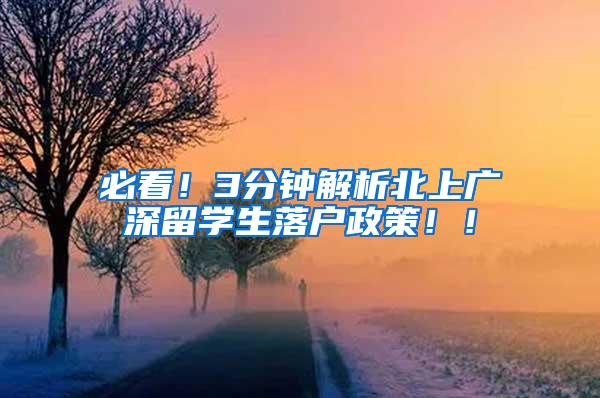 必看！3分钟解析北上广深留学生落户政策！！