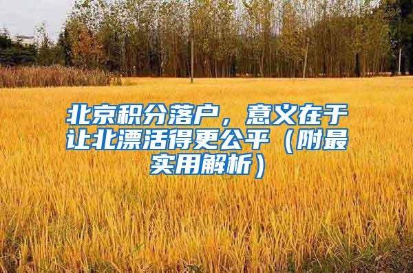 北京积分落户，意义在于让北漂活得更公平（附最实用解析）