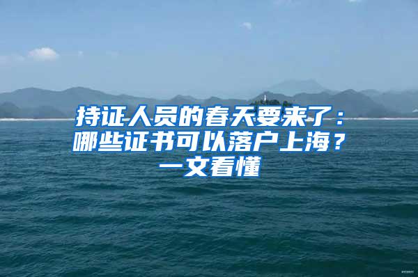 持证人员的春天要来了：哪些证书可以落户上海？一文看懂