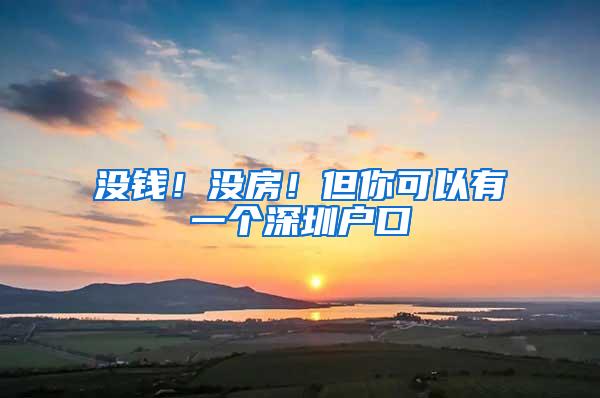 没钱！没房！但你可以有一个深圳户口