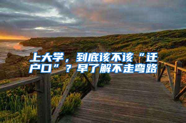 上大学，到底该不该“迁户口”？早了解不走弯路
