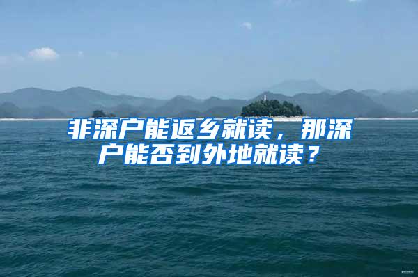 非深户能返乡就读，那深户能否到外地就读？