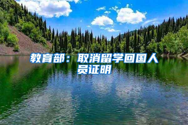 教育部：取消留学回国人员证明