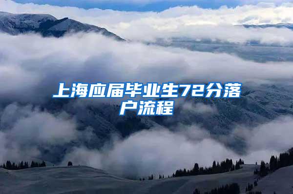 上海应届毕业生72分落户流程