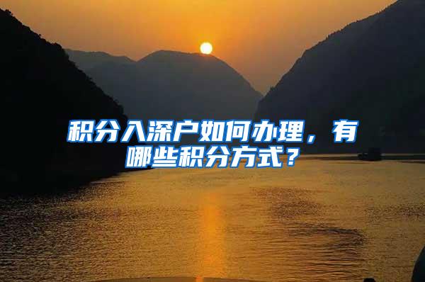积分入深户如何办理，有哪些积分方式？