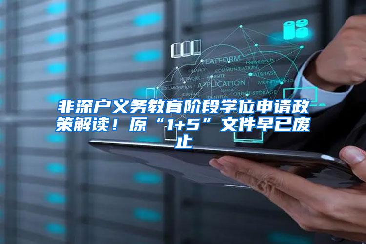 非深户义务教育阶段学位申请政策解读！原“1+5”文件早已废止
