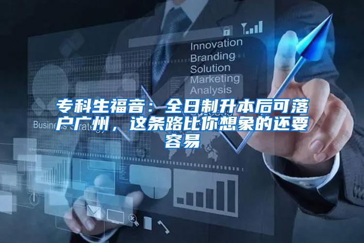 专科生福音：全日制升本后可落户广州，这条路比你想象的还要容易