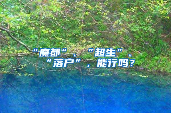 “魔都”、“超生”、“落户”，能行吗？
