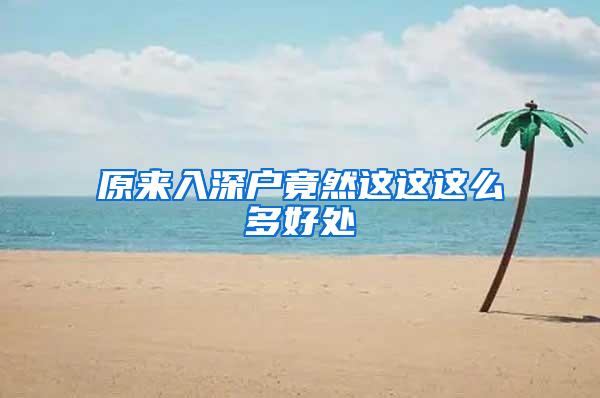 原来入深户竟然这这这么多好处