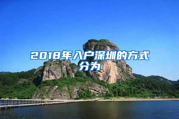 2018年入户深圳的方式分为