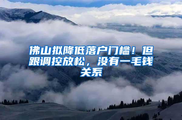 佛山拟降低落户门槛！但跟调控放松，没有一毛钱关系