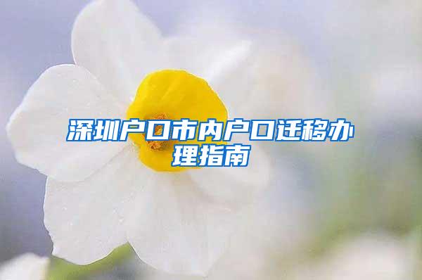 深圳户口市内户口迁移办理指南