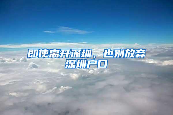 即使离开深圳，也别放弃深圳户口