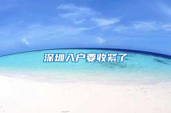 深圳入户要收紧了