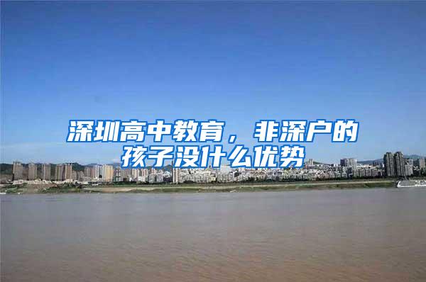 深圳高中教育，非深户的孩子没什么优势