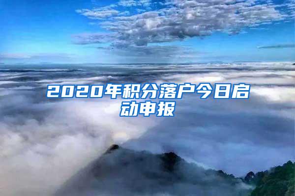 2020年积分落户今日启动申报