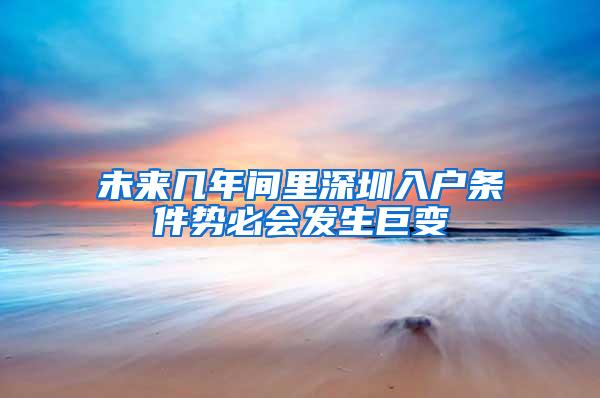 未来几年间里深圳入户条件势必会发生巨变