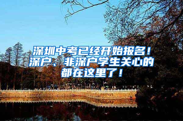深圳中考已经开始报名！深户、非深户学生关心的都在这里了！