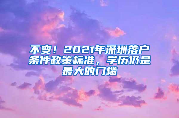 不变！2021年深圳落户条件政策标准，学历仍是最大的门槛