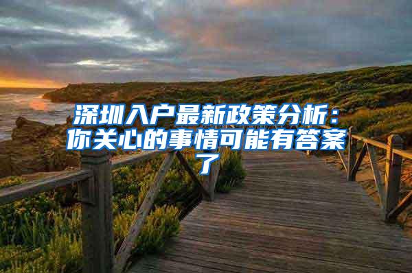 深圳入户最新政策分析：你关心的事情可能有答案了