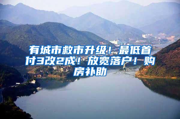 有城市救市升级！最低首付3改2成！放宽落户！购房补助