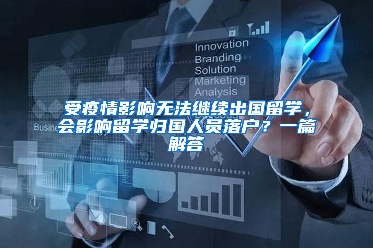 受疫情影响无法继续出国留学，会影响留学归国人员落户？一篇解答