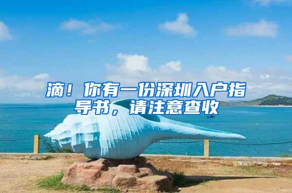滴！你有一份深圳入户指导书，请注意查收
