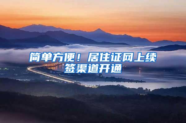 简单方便！居住证网上续签渠道开通