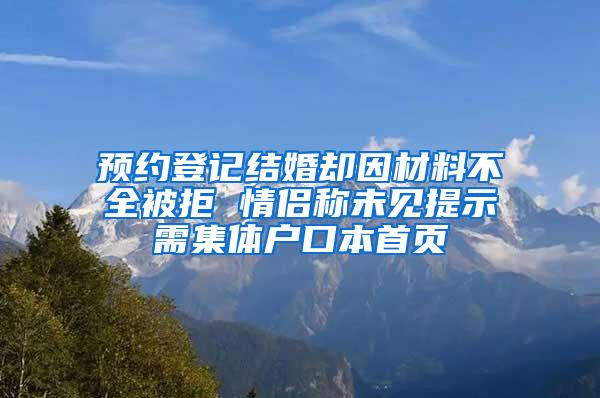 预约登记结婚却因材料不全被拒 情侣称未见提示需集体户口本首页