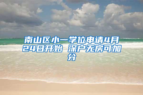 南山区小一学位申请4月24日开始 深户无房可加分