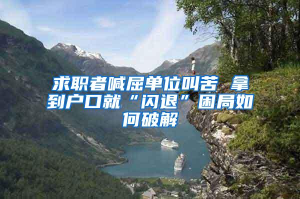 求职者喊屈单位叫苦 拿到户口就“闪退”困局如何破解