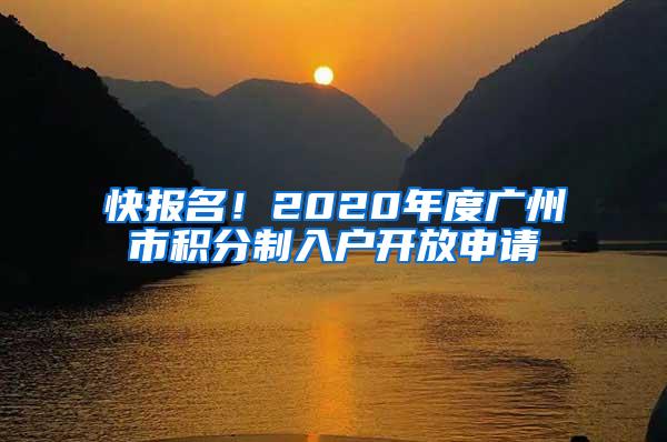 快报名！2020年度广州市积分制入户开放申请