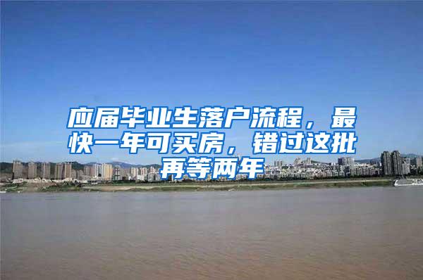 应届毕业生落户流程，最快一年可买房，错过这批再等两年