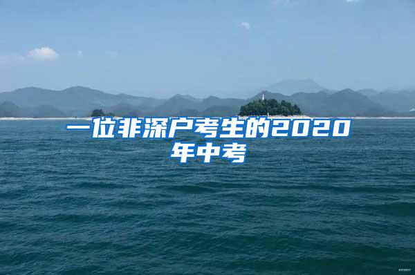 一位非深户考生的2020年中考
