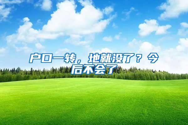 户口一转，地就没了？今后不会了