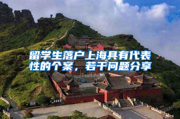 留学生落户上海具有代表性的个案，若干问题分享