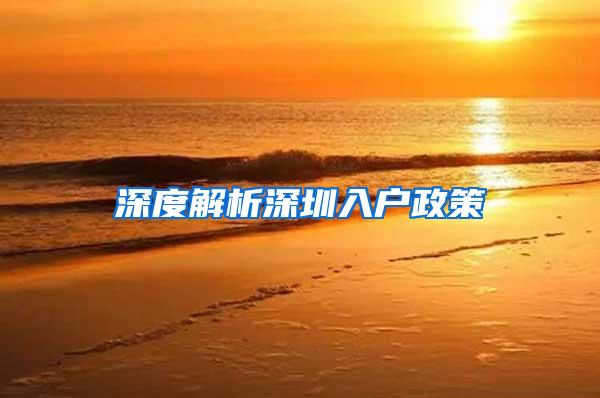 深度解析深圳入户政策