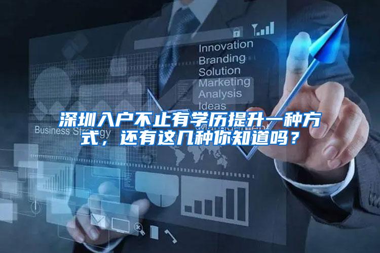 深圳入户不止有学历提升一种方式，还有这几种你知道吗？