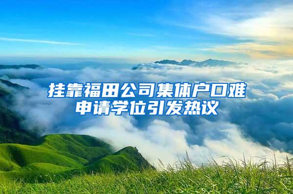 挂靠福田公司集体户口难申请学位引发热议