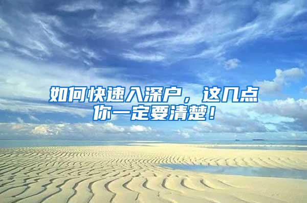如何快速入深户，这几点你一定要清楚！